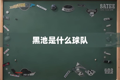 黑池是什么球队
