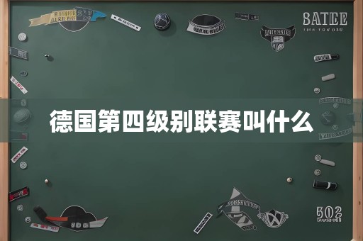 德国第四级别联赛叫什么