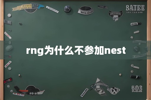 rng为什么不参加nest