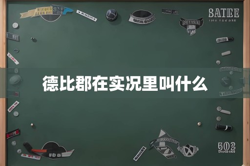 德比郡在实况里叫什么