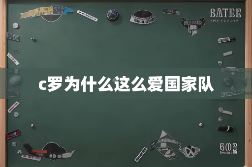 c罗为什么这么爱国家队