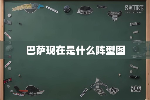 巴萨现在是什么阵型图