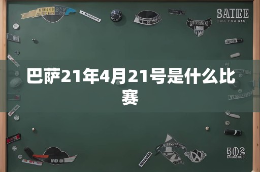 巴萨21年4月21号是什么比赛