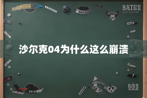 沙尔克04为什么这么崩溃