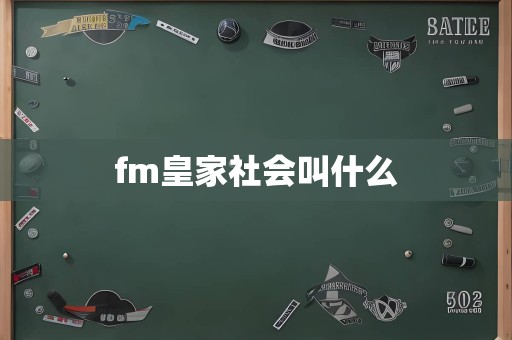 fm皇家社会叫什么