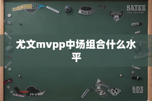 尤文mvpp中场组合什么水平