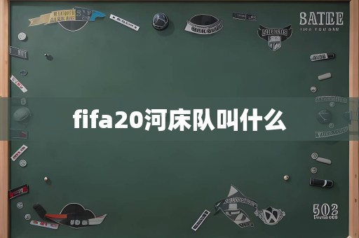 fifa20河床队叫什么