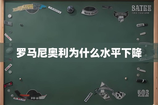 罗马尼奥利为什么水平下降