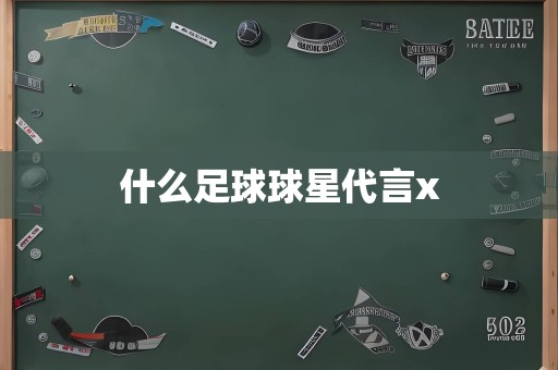 什么足球球星代言x