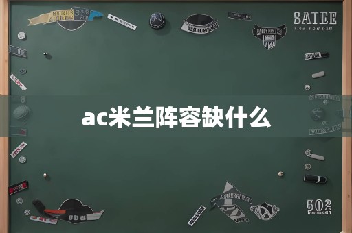 ac米兰阵容缺什么