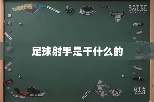 足球射手是干什么的