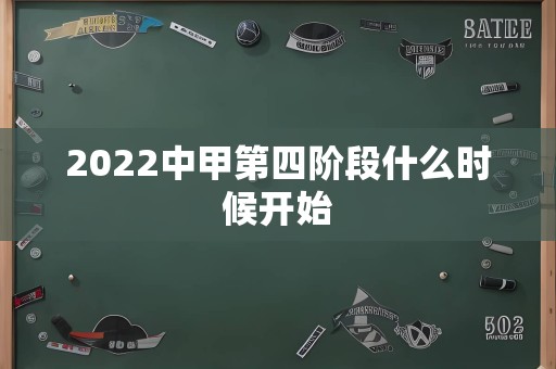 2022中甲第四阶段什么时候开始