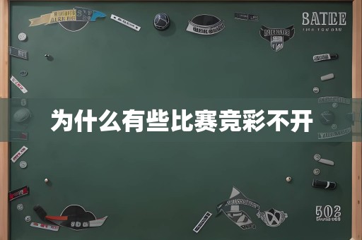 为什么有些比赛竞彩不开