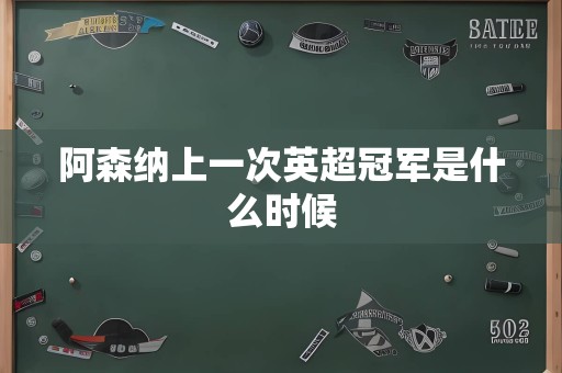 阿森纳上一次英超冠军是什么时候