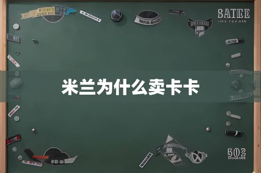 米兰为什么卖卡卡