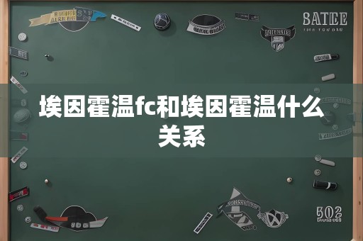 埃因霍温fc和埃因霍温什么关系