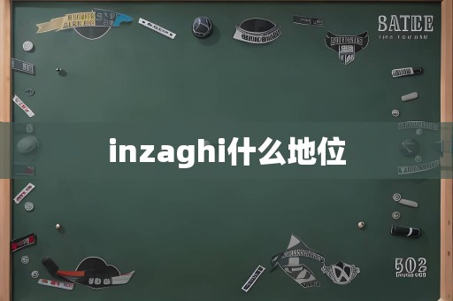 inzaghi什么地位