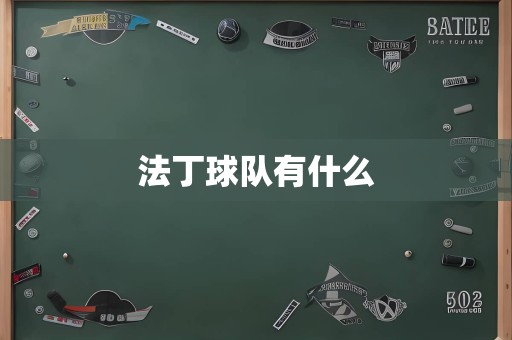 法丁球队有什么