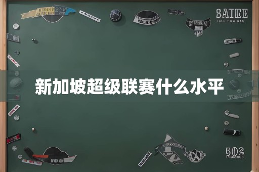 新加坡超级联赛什么水平