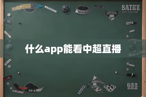 什么app能看中超直播