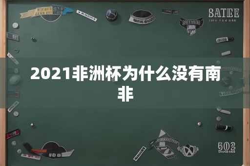 2021非洲杯为什么没有南非