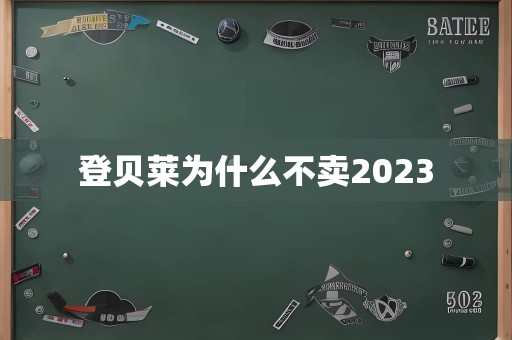 登贝莱为什么不卖2023