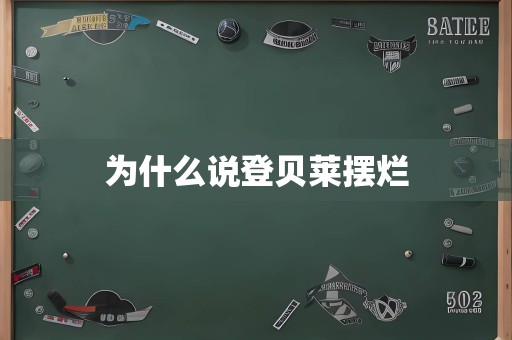 为什么说登贝莱摆烂