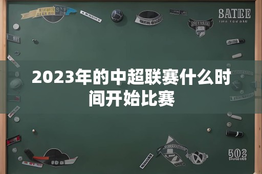 2023年的中超联赛什么时间开始比赛