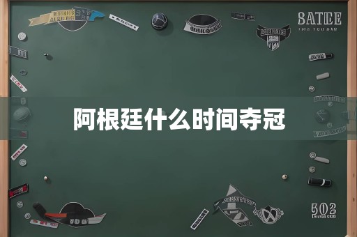 阿根廷什么时间夺冠