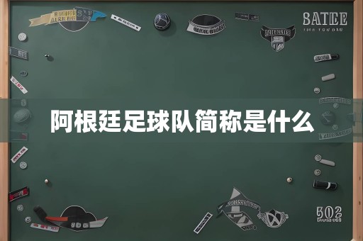 阿根廷足球队简称是什么