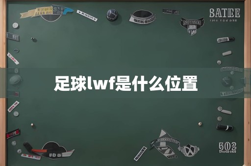 足球lwf是什么位置