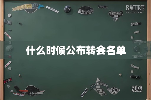 什么时候公布转会名单