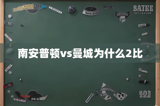 南安普顿vs曼城为什么2比0