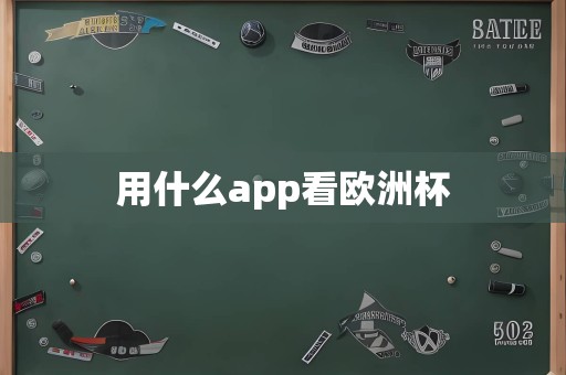 用什么app看欧洲杯