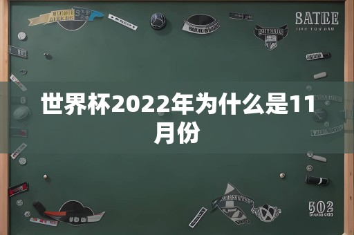 世界杯2022年为什么是11月份