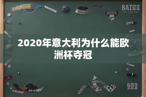 2020年意大利为什么能欧洲杯夺冠