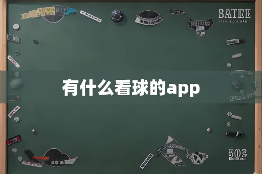 有什么看球的app