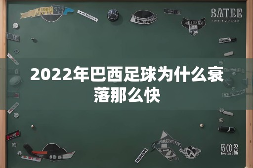 2022年巴西足球为什么衰落那么快