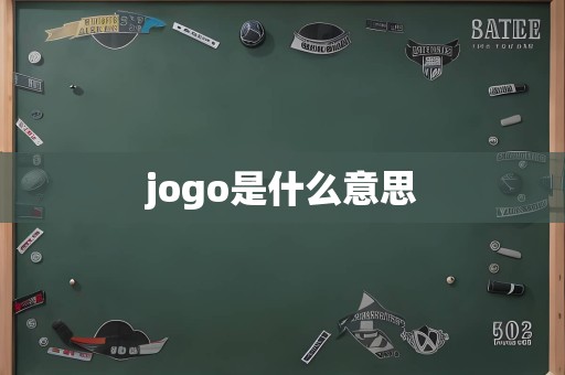 jogo是什么意思