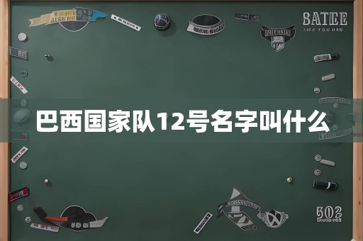 巴西国家队12号名字叫什么