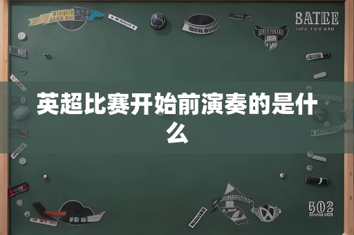 英超比赛开始前演奏的是什么