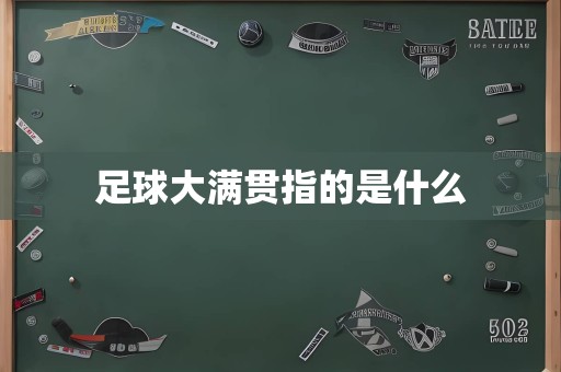 足球大满贯指的是什么