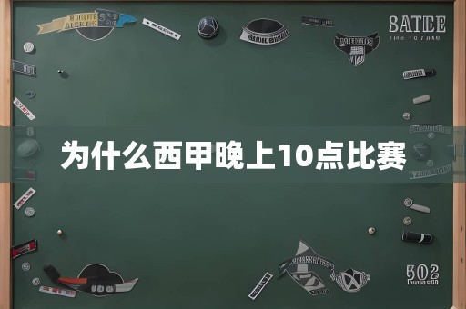 为什么西甲晚上10点比赛