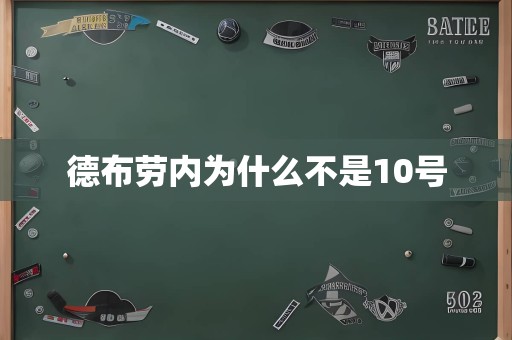 德布劳内为什么不是10号