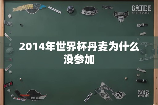 2014年世界杯丹麦为什么没参加