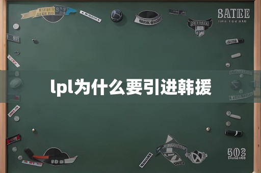 lpl为什么要引进韩援