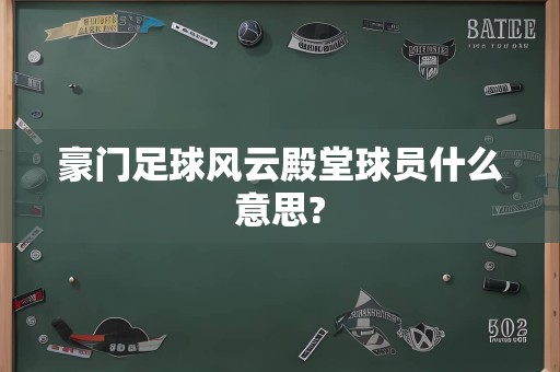 豪门足球风云殿堂球员什么意思?