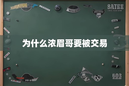 为什么浓眉哥要被交易