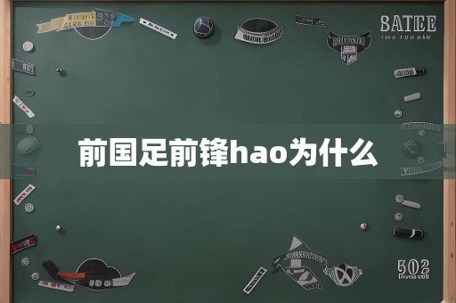 前国足前锋hao为什么