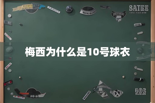 梅西为什么是10号球衣